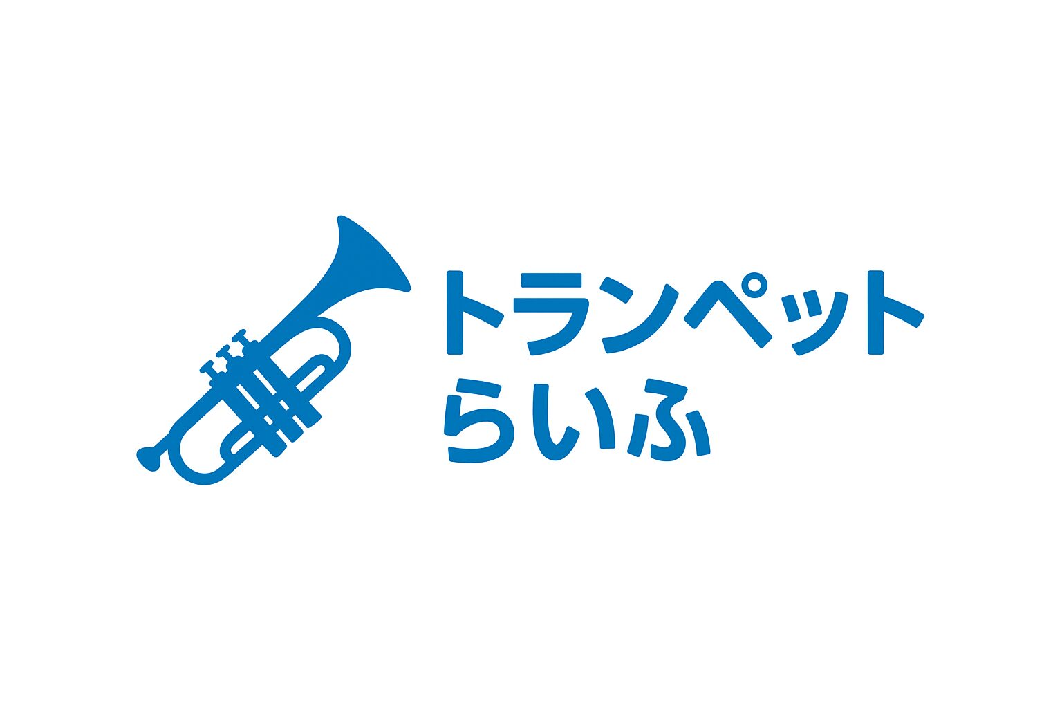 トランペットらいふ